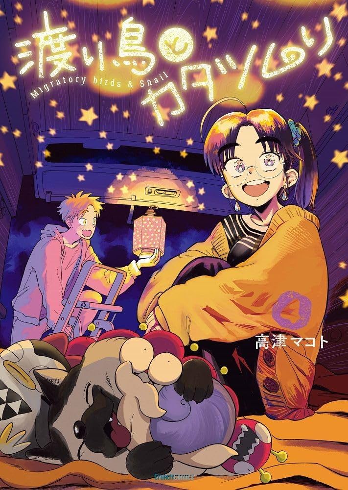 渡り鳥とカタツムリ 4巻 (クランチコミックス) | 高津 マコト |本