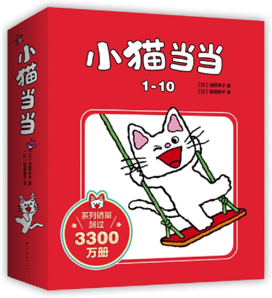 Amazon.co.jp: 小猫当当系列(1-10)(10册) （日）清野幸子 著 (日)清野