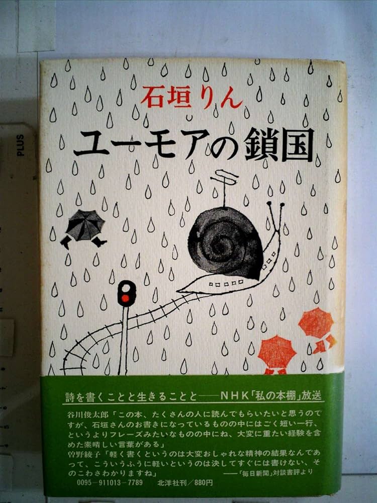 ユーモアの鎖国 (1973年) |本 | 通販 | Amazon