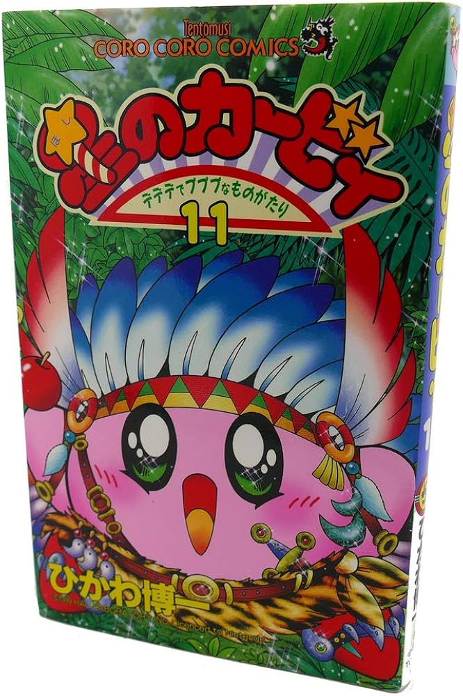 星のカービィ: デデデでプププなものがたり (11) (てんとう虫