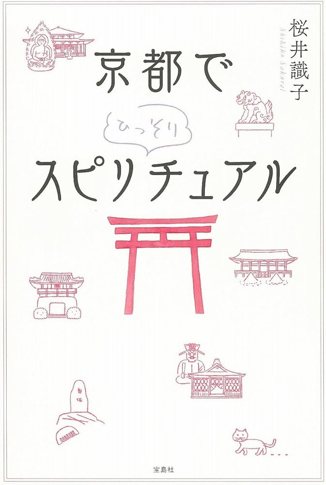 京都でひっそりスピリチュアル | 桜井 識子 |本 | 通販 | Amazon