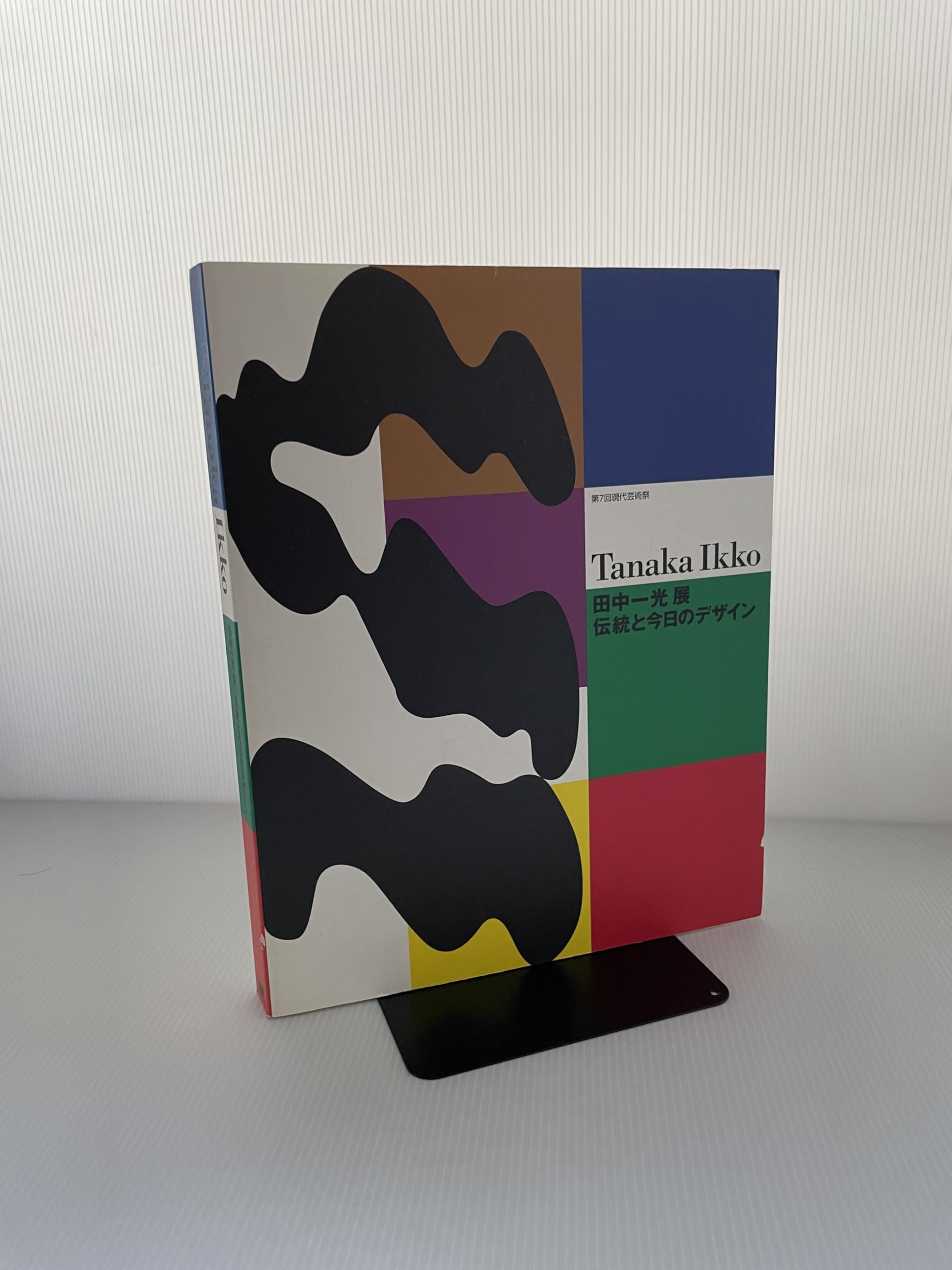 伝統と今日のデザイン | 田中一光, 田中一光デザイン室 |本 | 通販