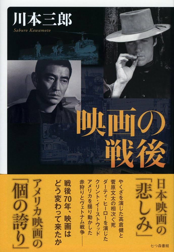 Amazon.co.jp: 映画の戦後 : 川本 三郎: 本