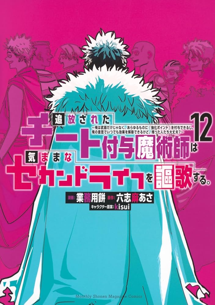追放されたチート付与魔術師は気ままなセカンドライフを謳歌する。 ~俺