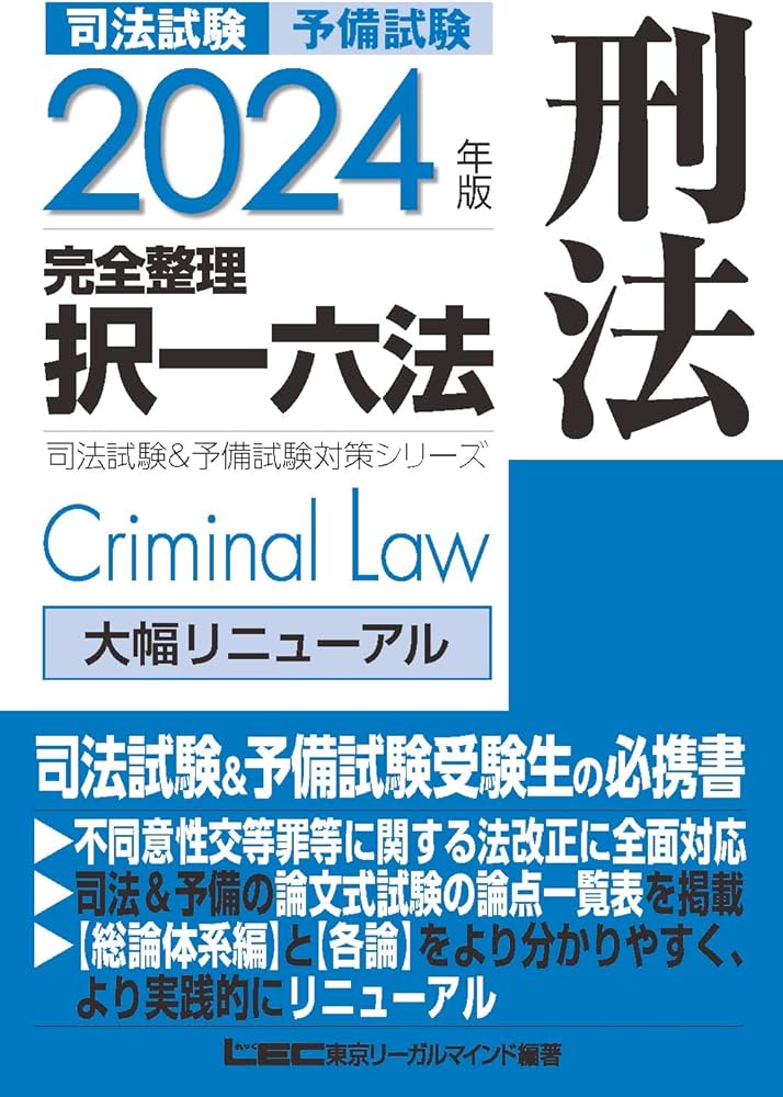 2024年版 司法試験&予備試験 完全整理択一六法 刑法【逐条型テキスト