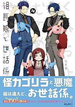 組長娘と世話係 14 (コミックELMO) | つきや |本 | 通販 | Amazon