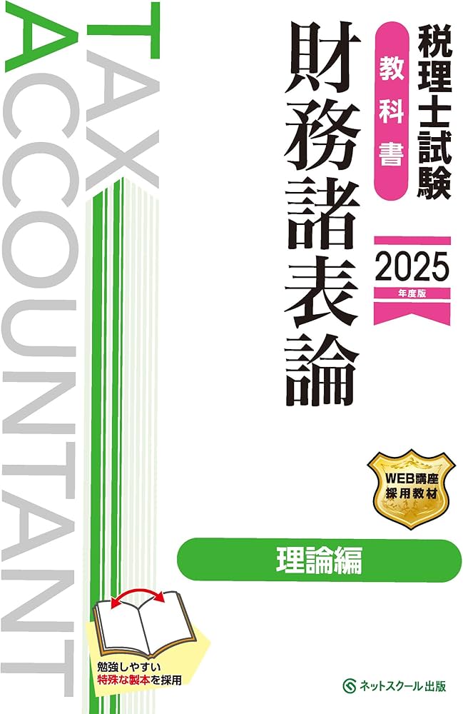 税理士試験教科書財務諸表論理論編【2025年度版】 | ネットスクール