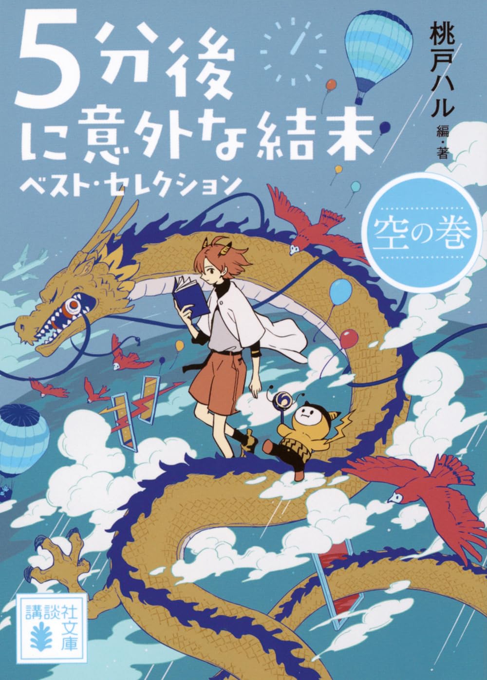 Amazon.co.jp: 5分後に意外な結末 ベスト・セレクション 空の巻