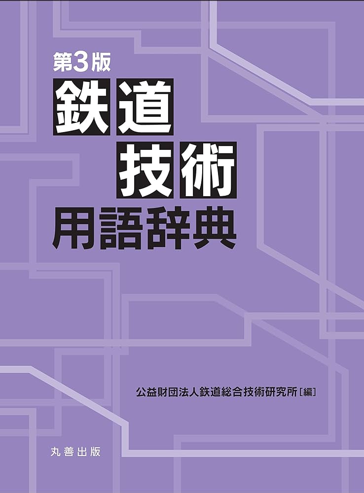 第3版 鉄道技術用語辞典 | 公益財団法人鉄道総合技術研究所 |本 | 通販