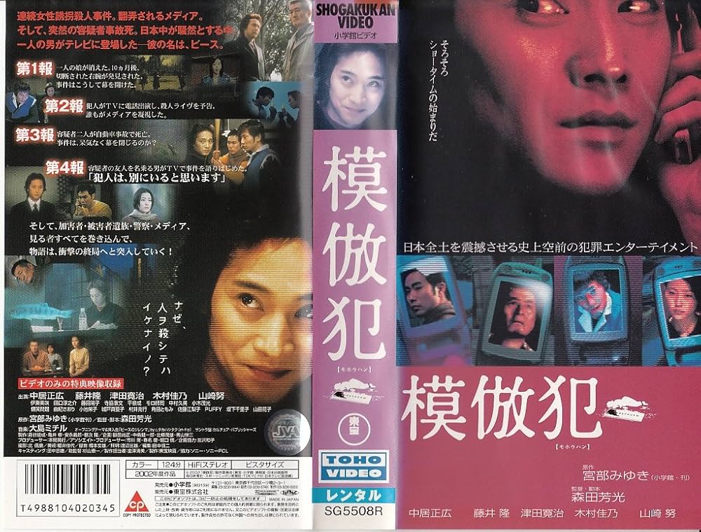 Amazon.co.jp: 模倣犯 : 藤井隆, 津田寛治, 木村佳乃, 山崎努, 森田