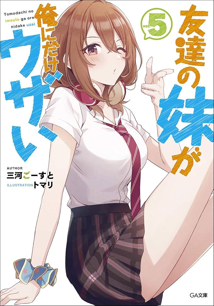 Amazon.co.jp: 友達の妹が俺にだけウザい5 (GA文庫) : 三河ごーすと
