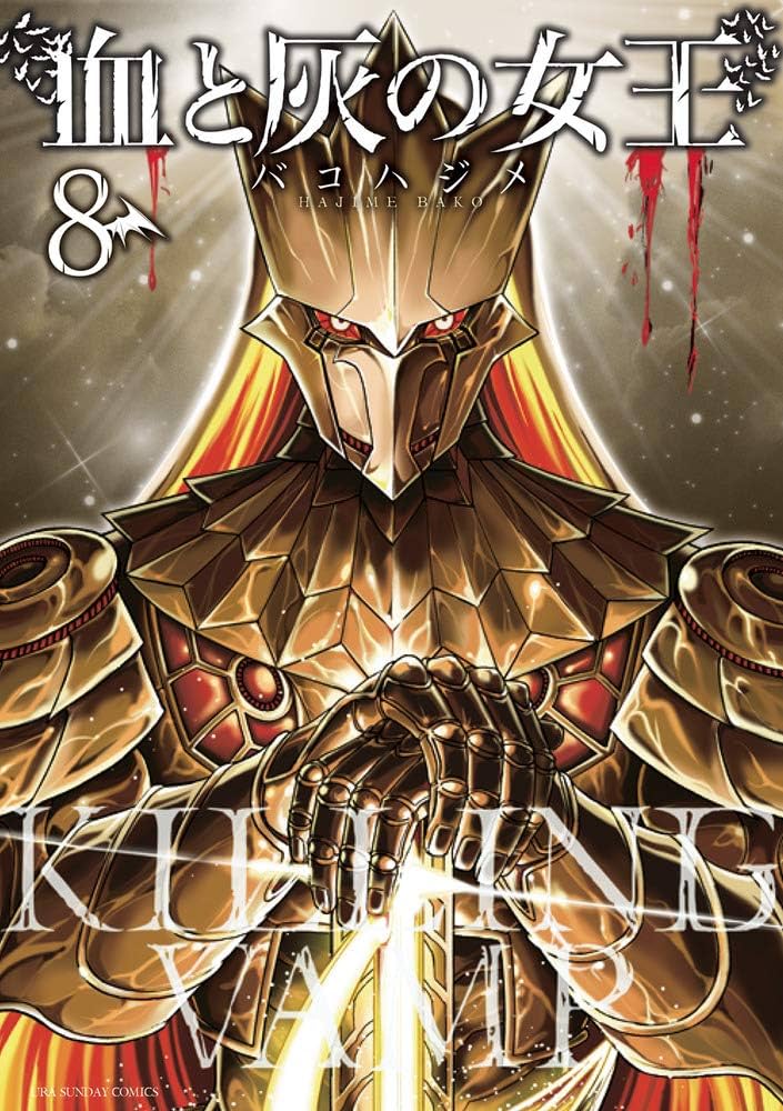 血と灰の女王 (8) (裏少年サンデーコミックス) | バコ ハジメ |本