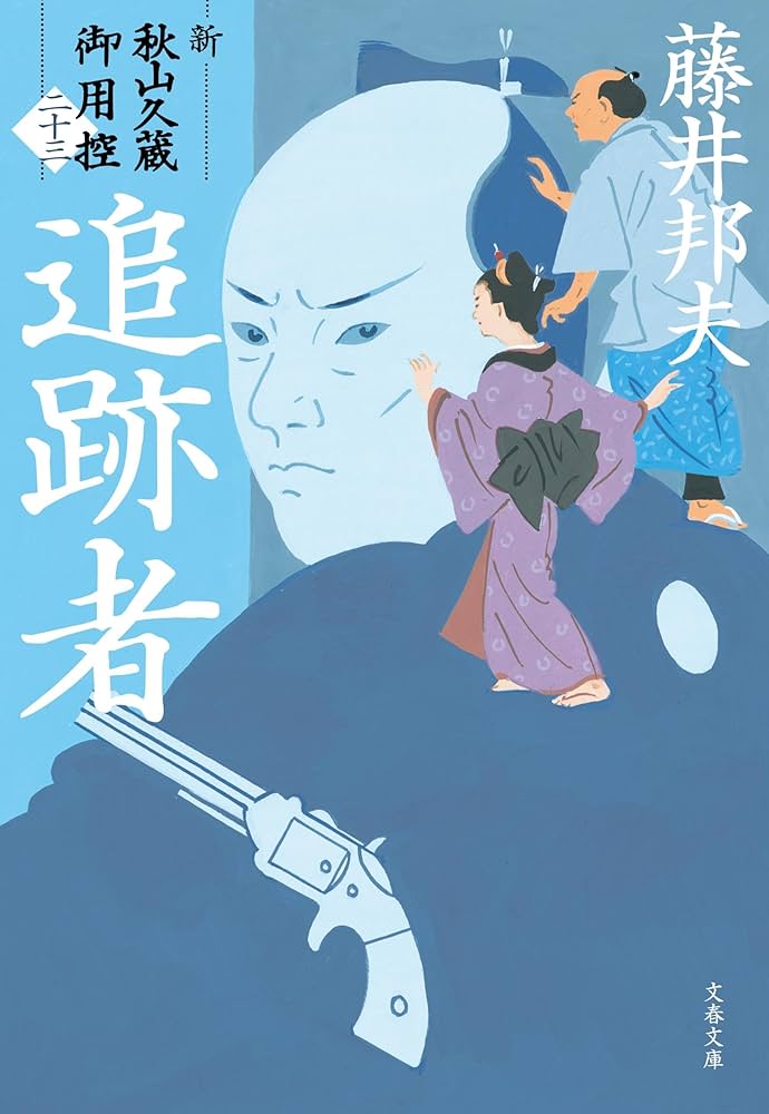 Amazon.co.jp: 追跡者 新・秋山久蔵御用控(二十三) (文春文庫 ふ 30-58