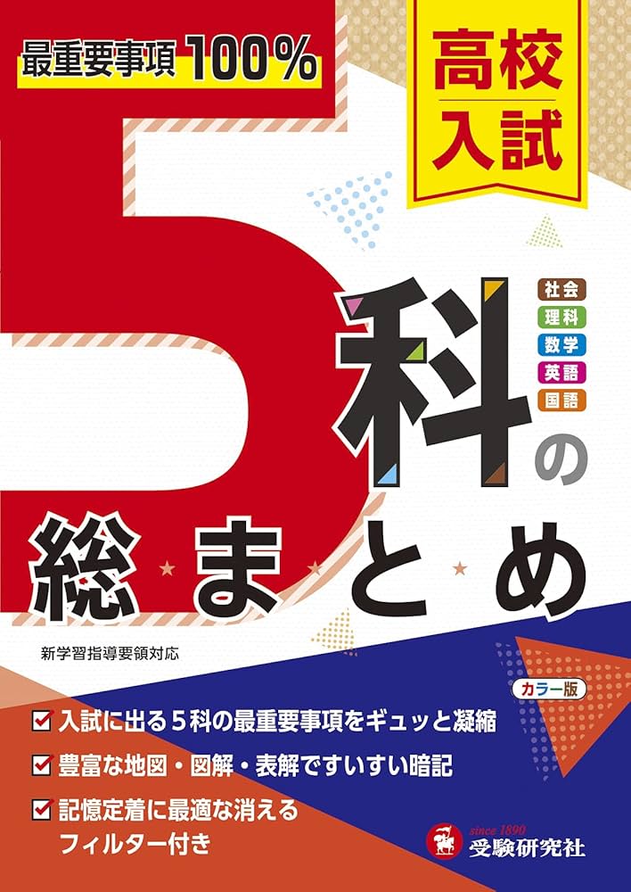 高校入試 5科の総まとめ: 最重要事項100%! (受験研究社) | 受験研究社
