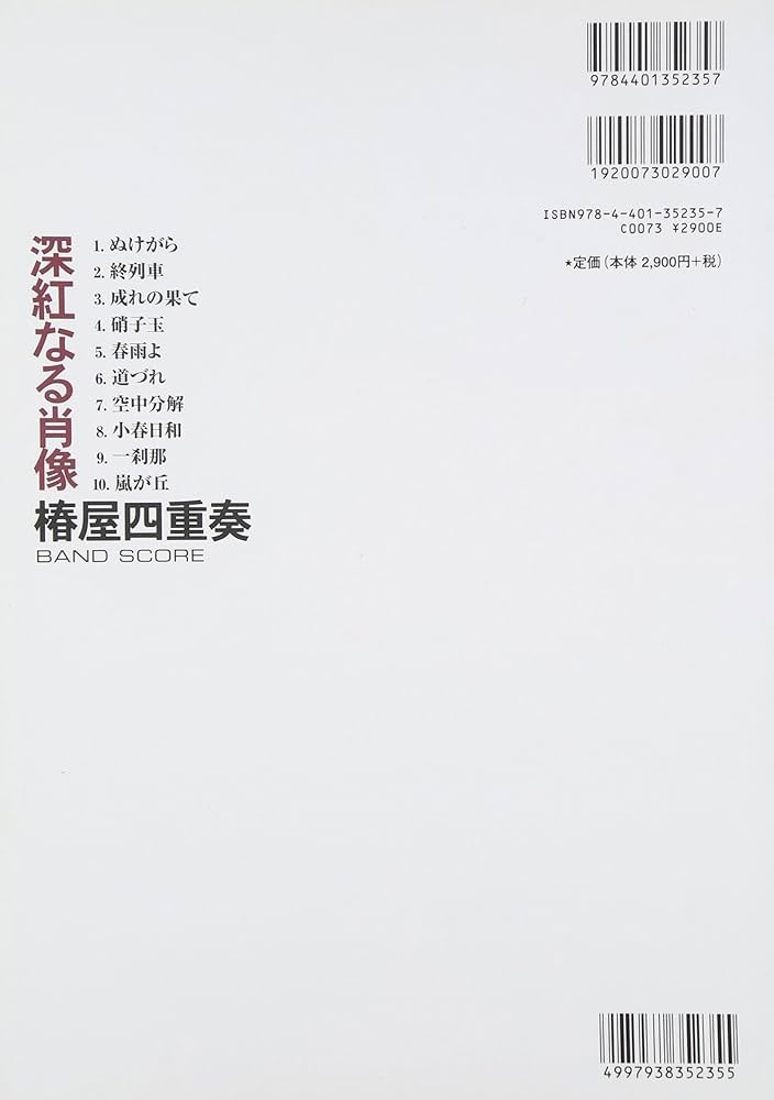 バンドスコア 椿屋四重奏/深紅なる肖像 | 阿部 比呂史, 丸山 正剛
