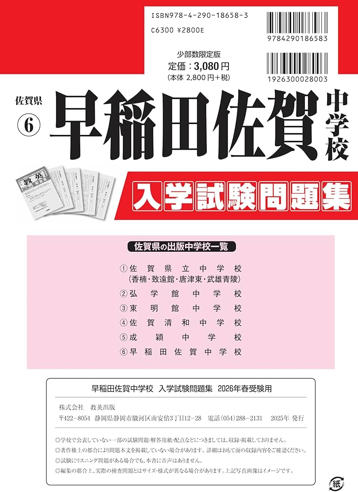 Amazon.co.jp: 早稲田佐賀中学校 入学試験問題集 2026年春受験用