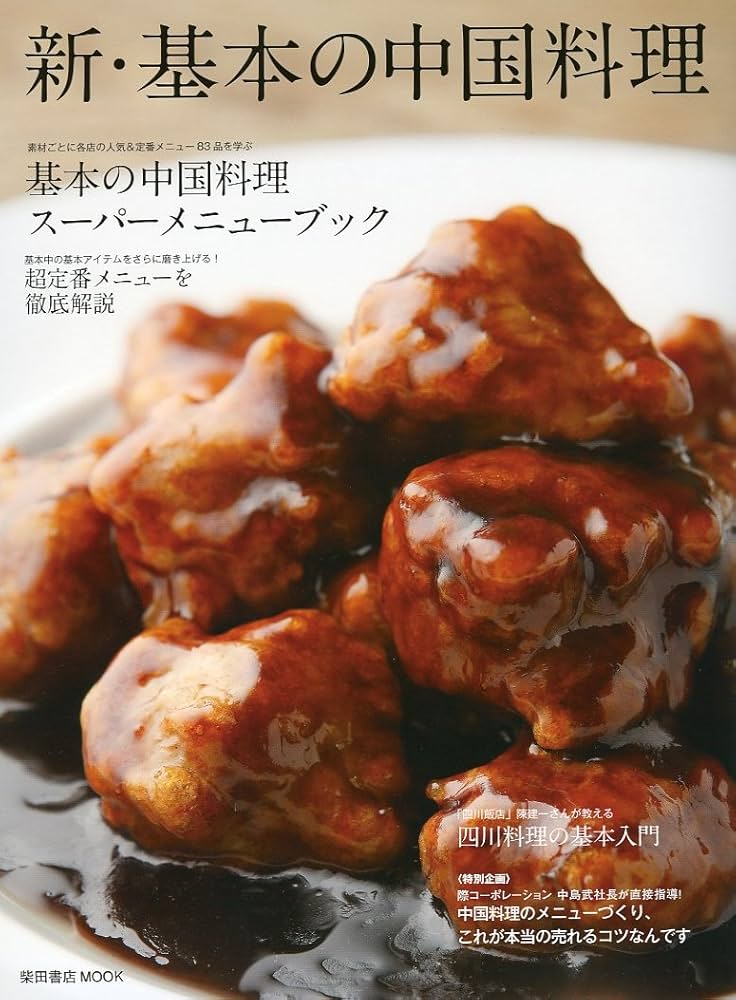 新・基本の中国料理―超定番メニューを徹底解説/スーパーメニューブック