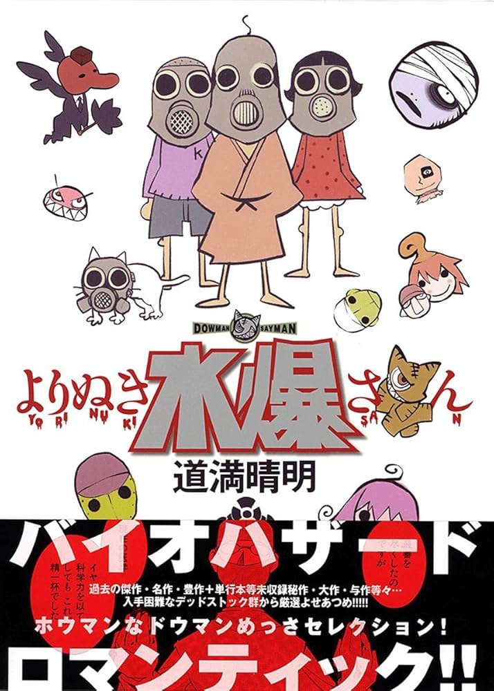 よりぬき水爆さん (WANI MAGAZINE COMICS SPECIAL) | 道満 晴明 |本