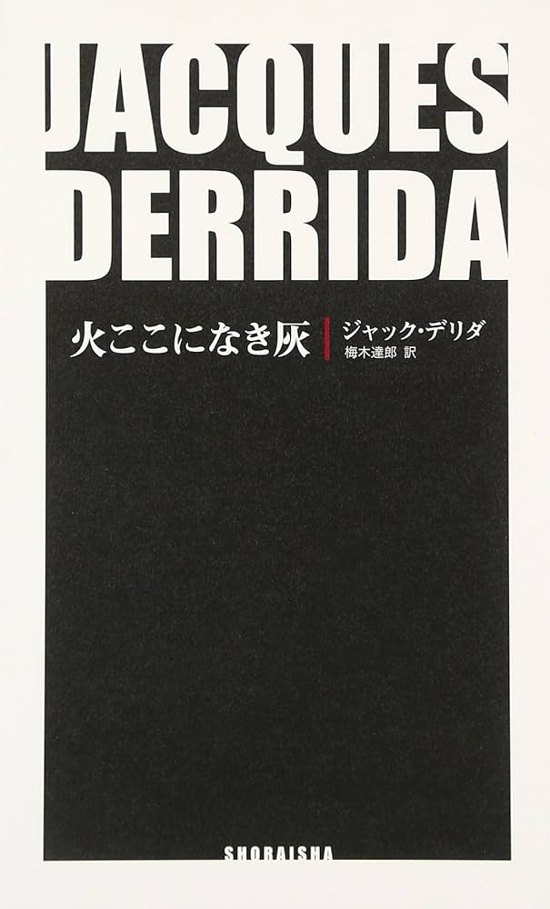 火ここになき灰 | ジャック デリダ, Derrida,Jacques, 達郎, 梅木 |本