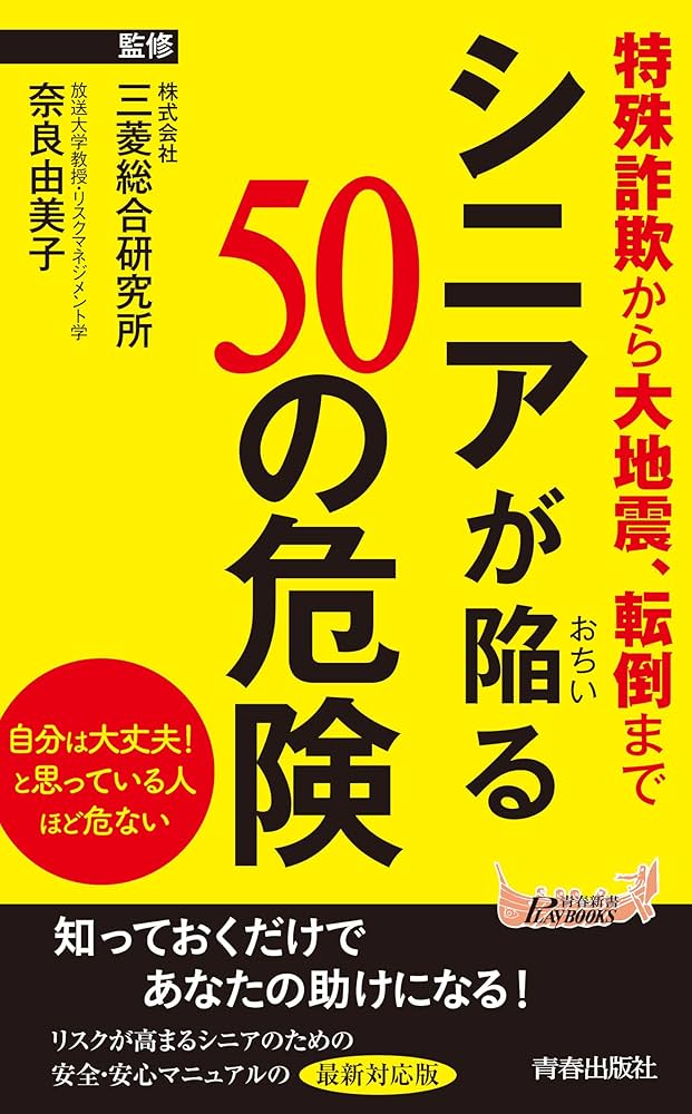 Amazon.co.jp: シニアが陥る50の危険 (青春新書プレイブックス P 1210