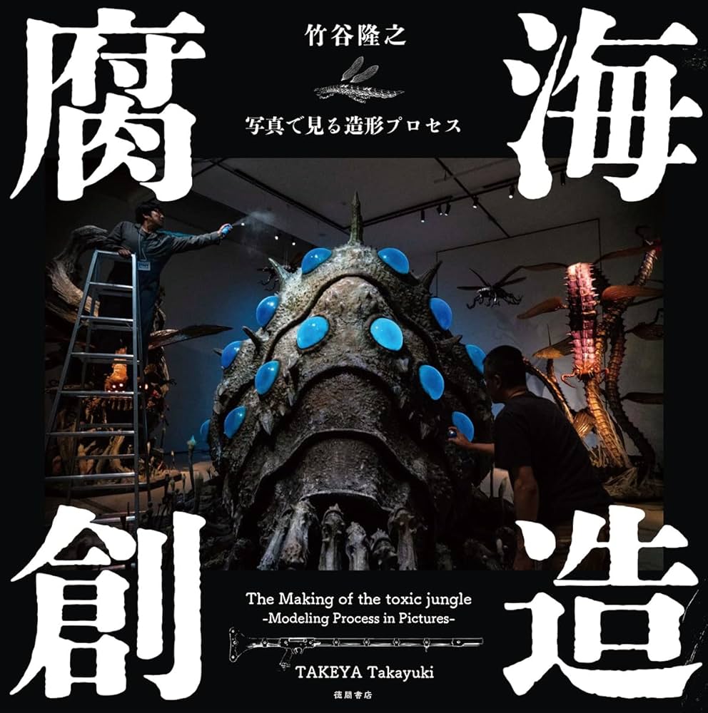 腐海創造 写真で見る造形プロセス | 竹谷隆之 |本 | 通販 | Amazon