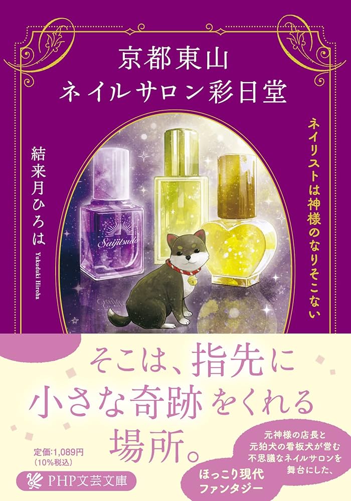 Amazon.co.jp: 京都東山ネイルサロン彩日堂 ネイリストは神様のなり