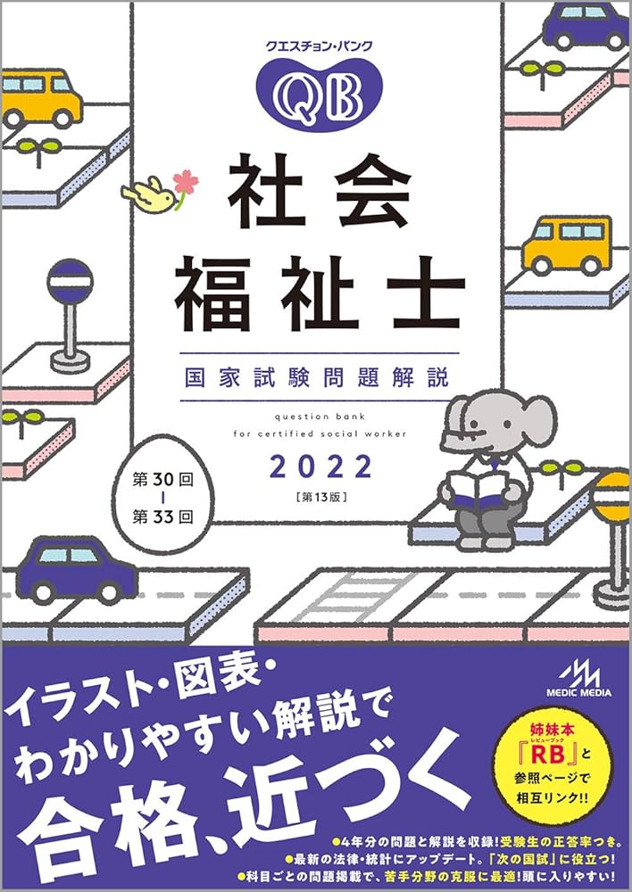 クエスチョン・バンク 社会福祉士国家試験問題解説 2022 | 医療情報