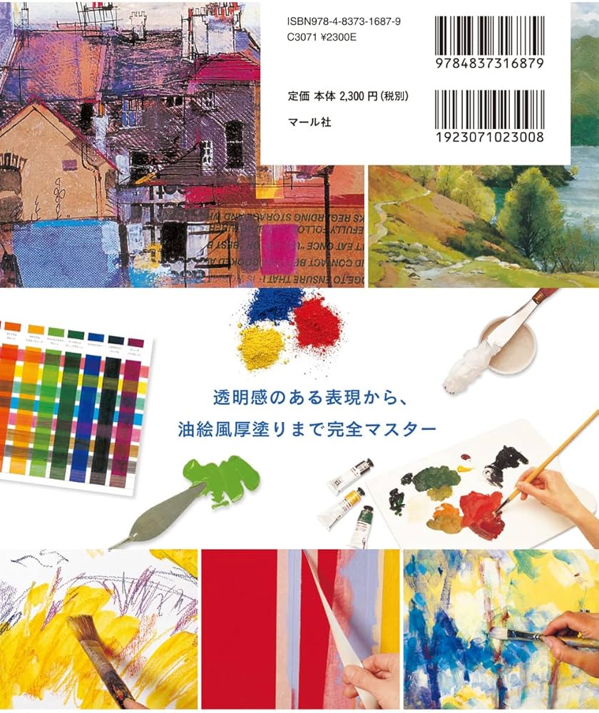 アクリル画バイブル ─画材・色・表現技法のすべてがわかる