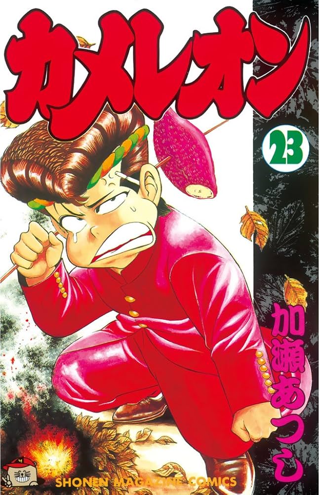 Amazon.co.jp: カメレオン（23） (週刊少年マガジンコミックス