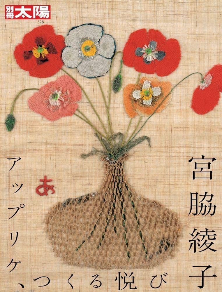 宮脇綾子: アップリケ、つくる悦び (328) (別冊太陽) | 別冊太陽編集部