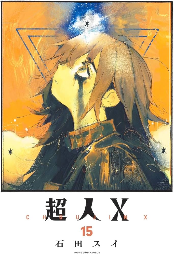 超人X 15 (ヤングジャンプコミックス) | 石田 スイ |本 | 通販 | Amazon