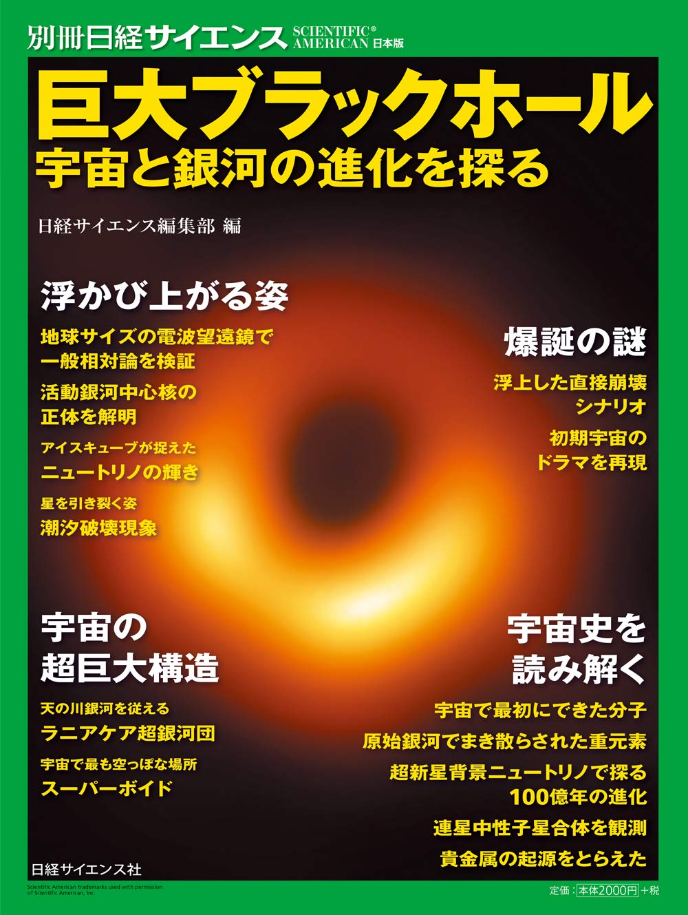 巨大ブラックホール 宇宙と銀河の進化を探る (別冊日経サイエンス241