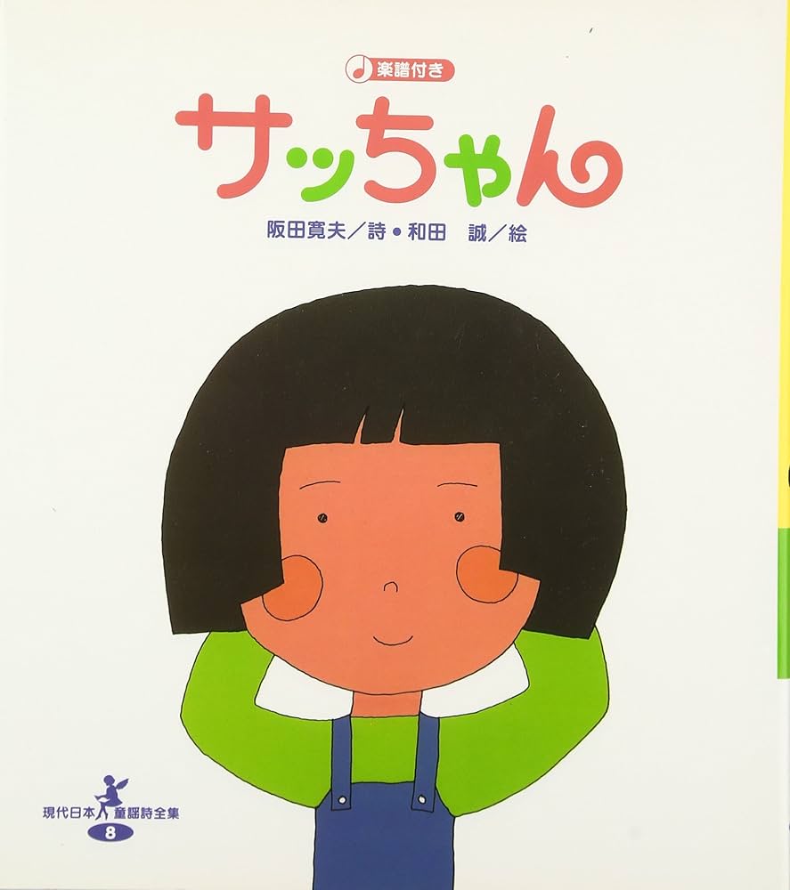 サッちゃん (現代日本童謡詩全集 8) | 阪田 寛夫, 和田 誠 |本 | 通販