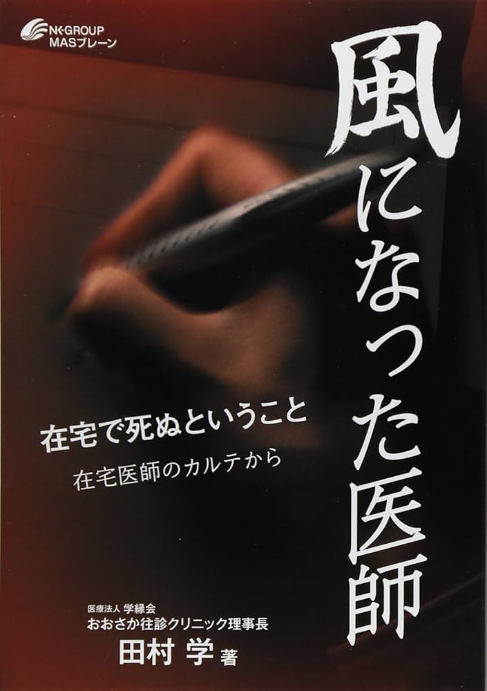 Amazon.co.jp: 風になった医師: 在宅で死ぬということ : 田村学: 本