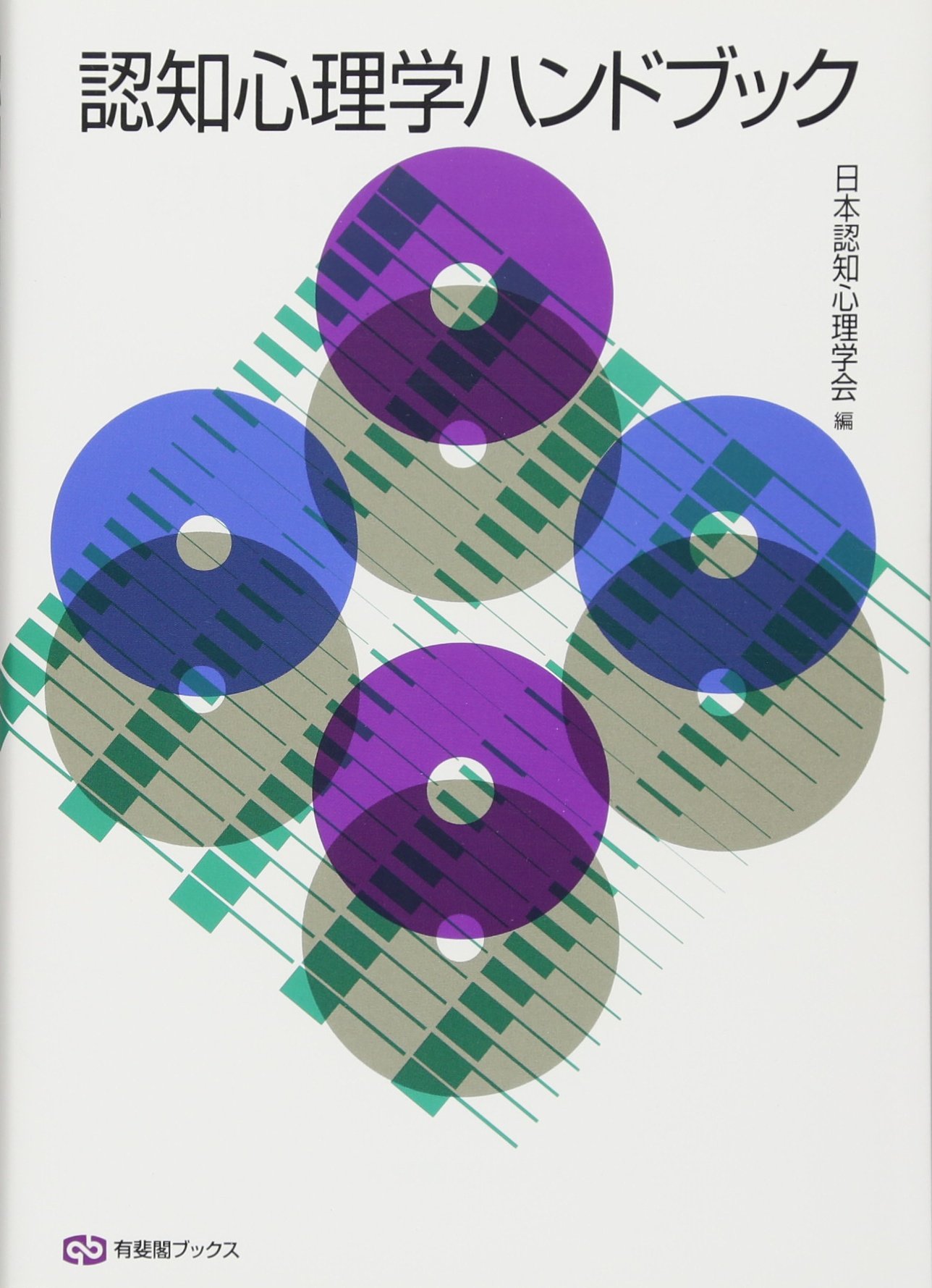 Amazon.co.jp: 認知心理学ハンドブック (有斐閣ブックス) : 日本認知
