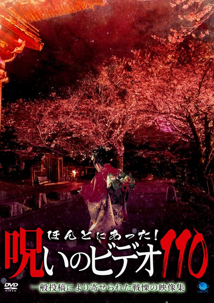 Amazon.co.jp: ほんとにあった!呪いのビデオ 110 [DVD] : 心霊: DVD