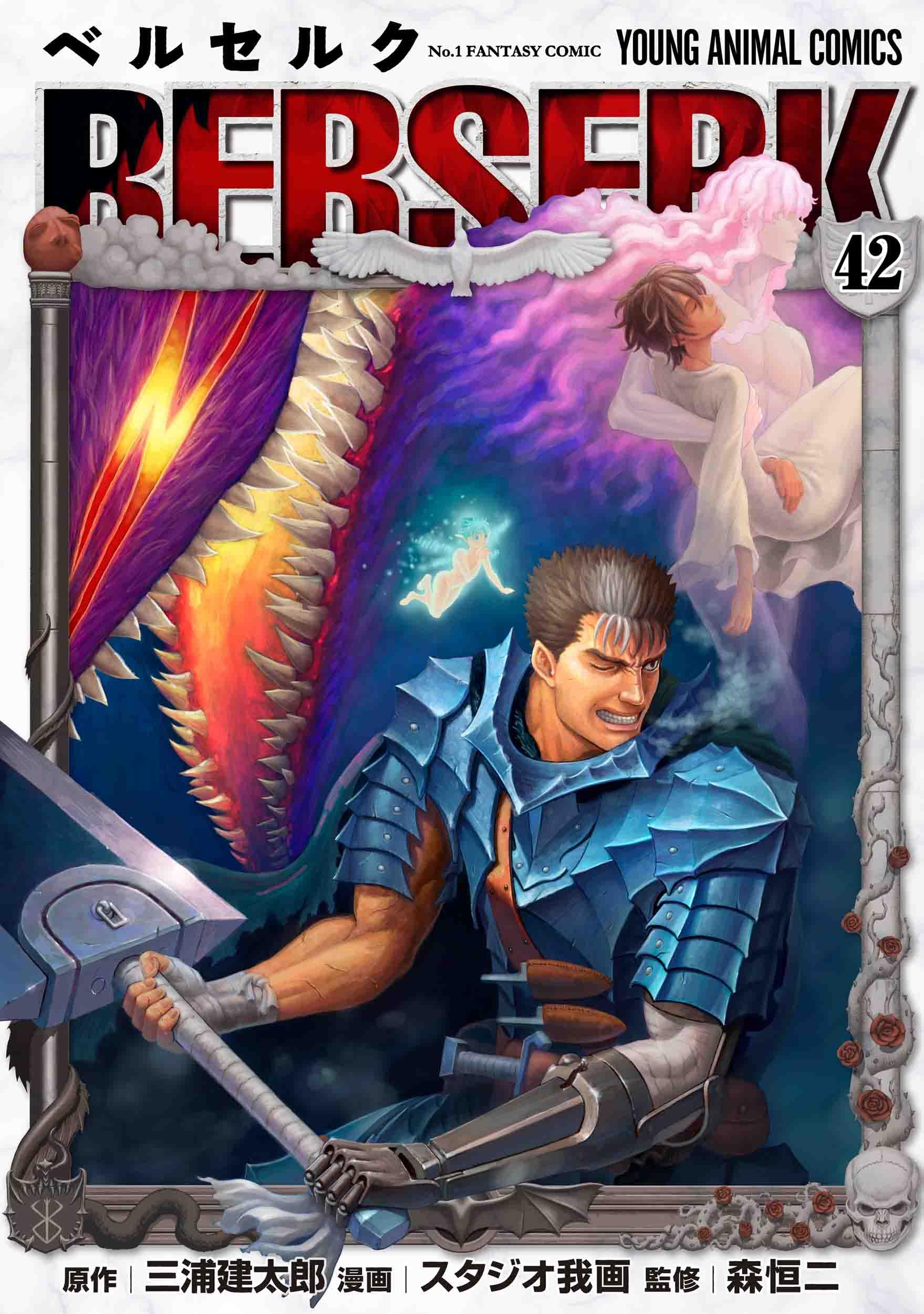 ベルセルク 42 (ヤングアニマルコミックス) | 三浦建太郎, スタジオ我