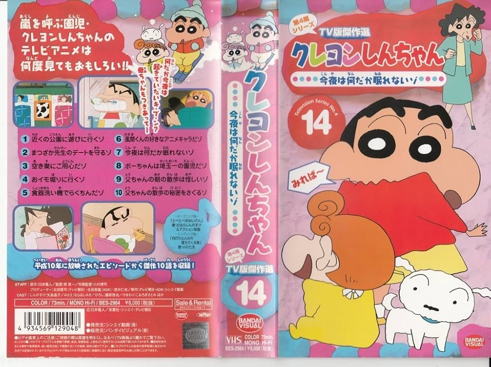 Amazon.co.jp: クレヨンしんちゃん TV版傑作選第4期シリーズ(14) [VHS