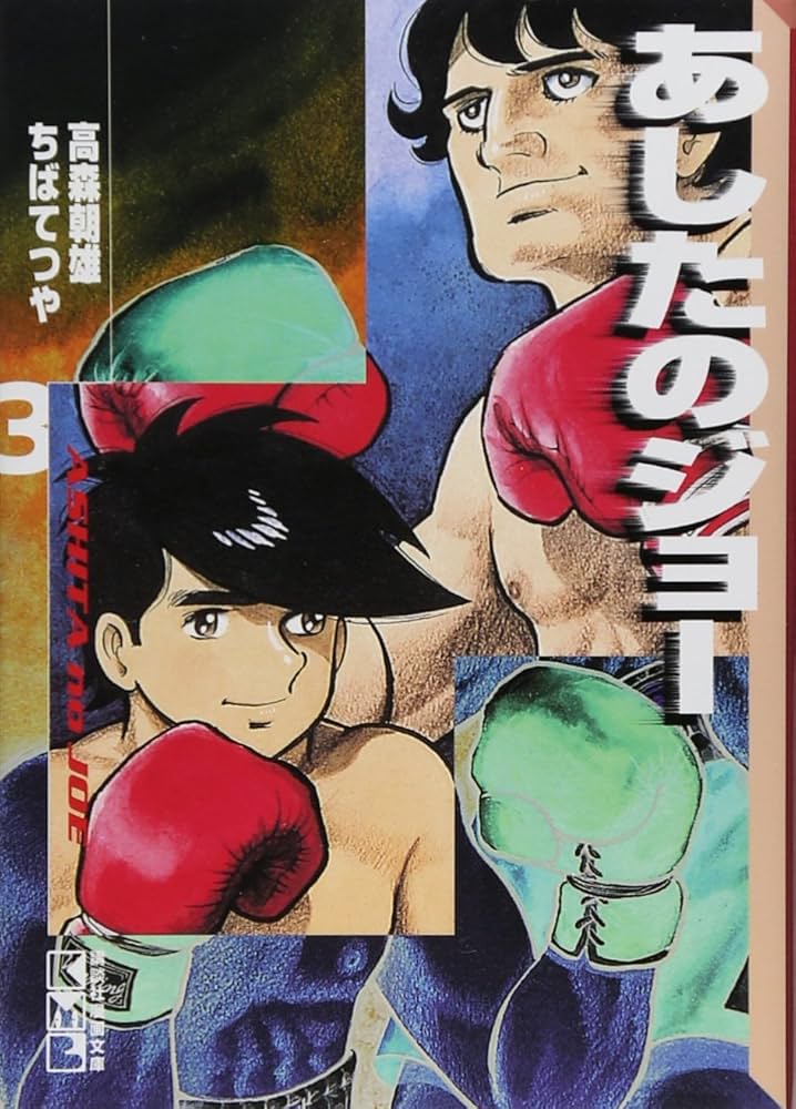 良番 あしたのジョー 3/260 COME BACK ちばてつや 版画 良番 あしたの