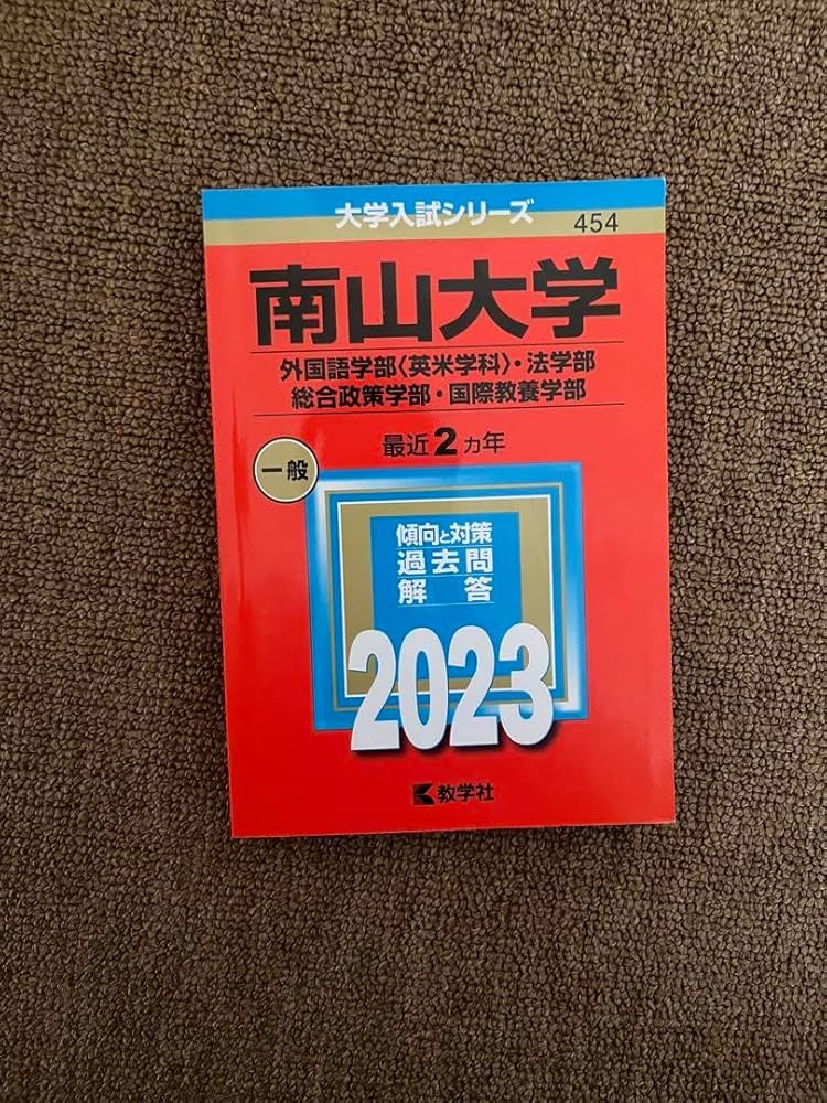 Amazon.co.jp: 南山大学 赤本 2023 外国語学部 法学部 総合政策学部
