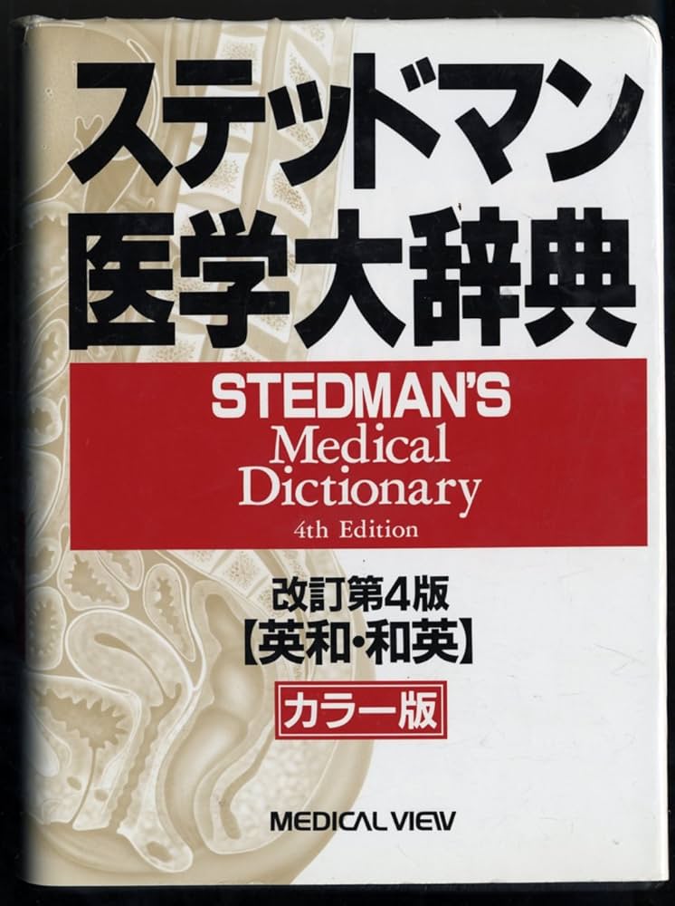ステッドマン医学大辞典 改訂第4版 カラー版: 英和・和英