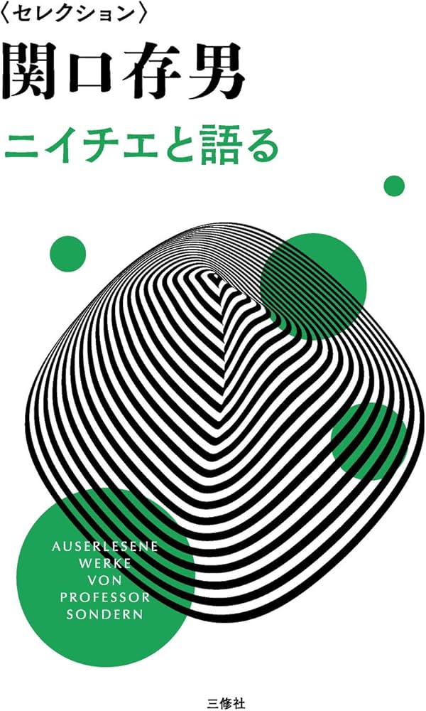 セレクション関口存男 ニイチエと語る | 関口 存男 |本 | 通販 | Amazon