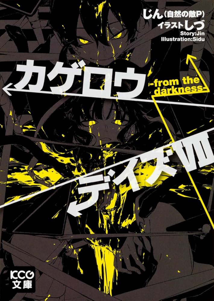 Amazon.co.jp: カゲロウデイズ VII -from the darkness- (KCG文庫