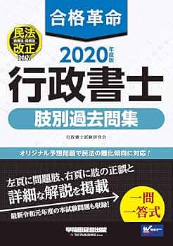 合格革命 行政書士 肢別過去問集 2020年度 (合格革命 行政書士シリーズ