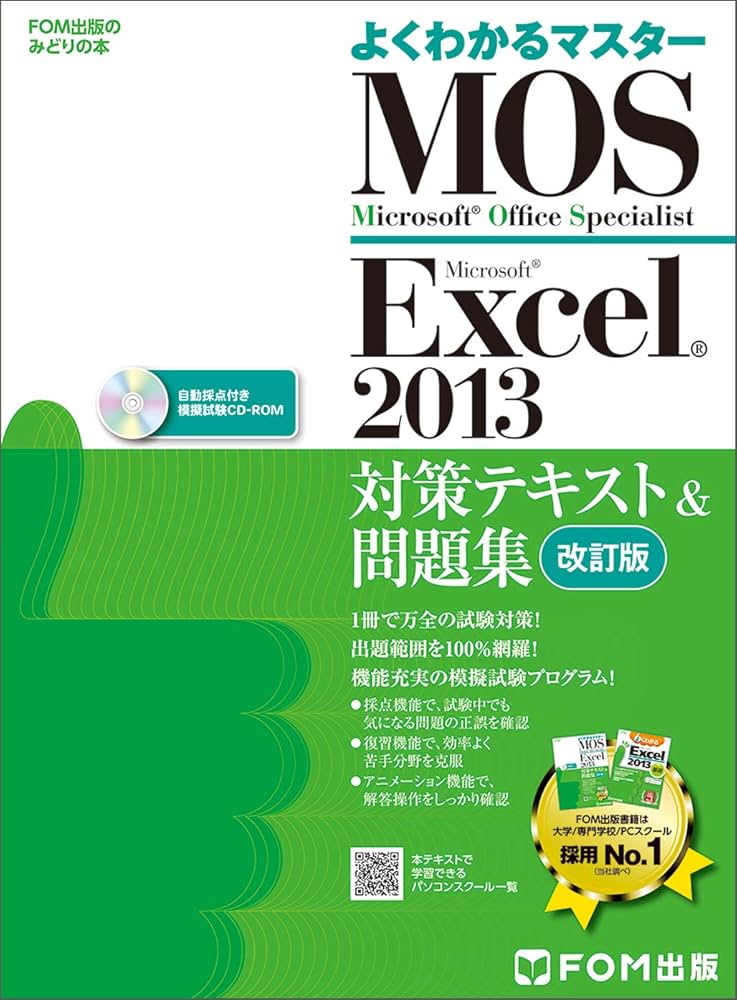 Microsoft Office Specialist Excel 2013 対策テキスト& 問題集 改訂版