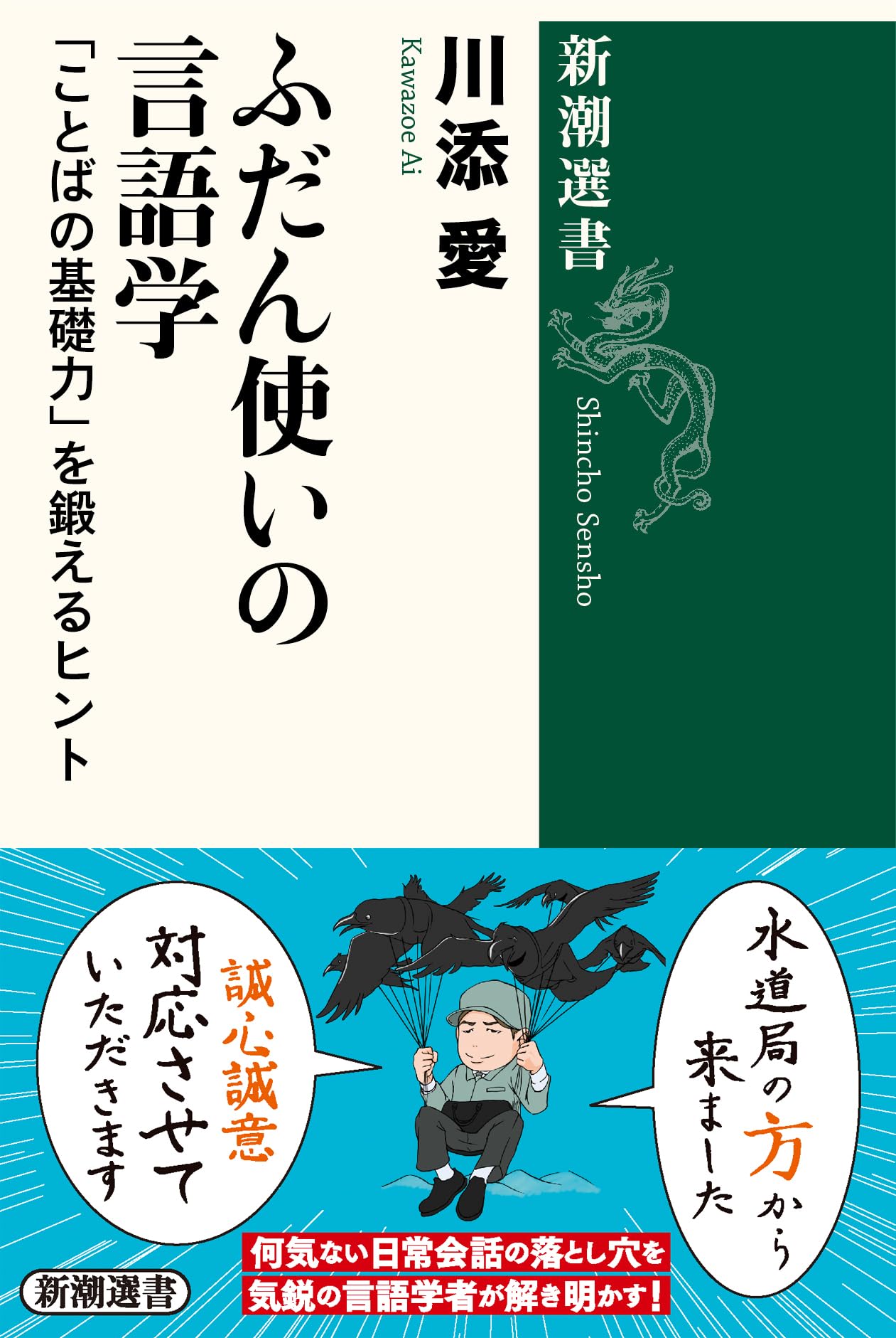 ふだん使いの言語学: 「ことばの基礎力」を鍛えるヒント (新潮選書