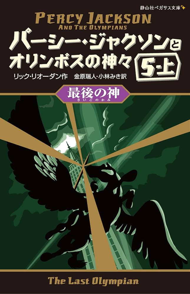 Amazon.co.jp: パーシー・ジャクソンとオリンポスの神々 最後の神5-上