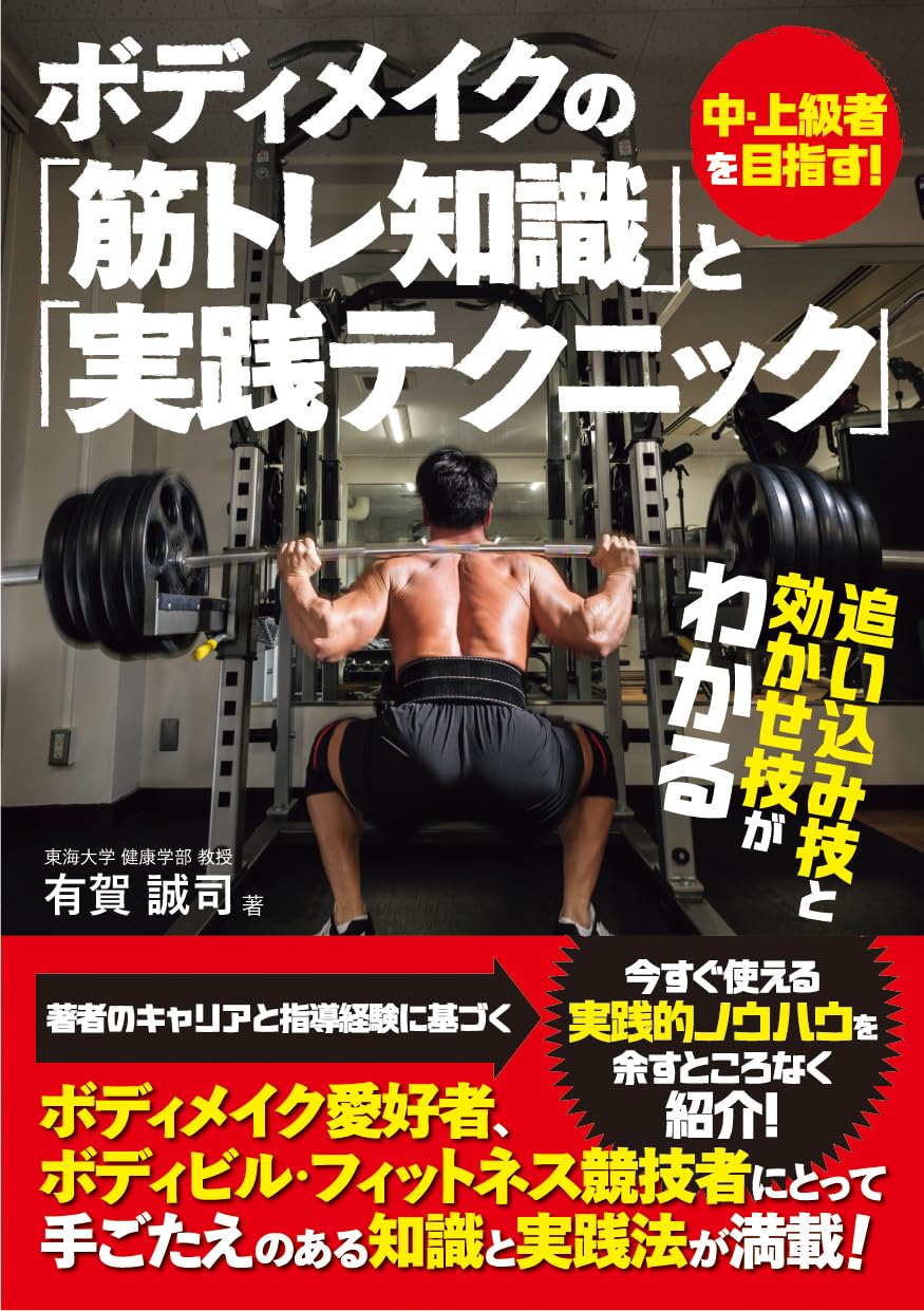 ボディメイクの筋トレ知識と実践テクニック | 有賀誠司 |本 | 通販