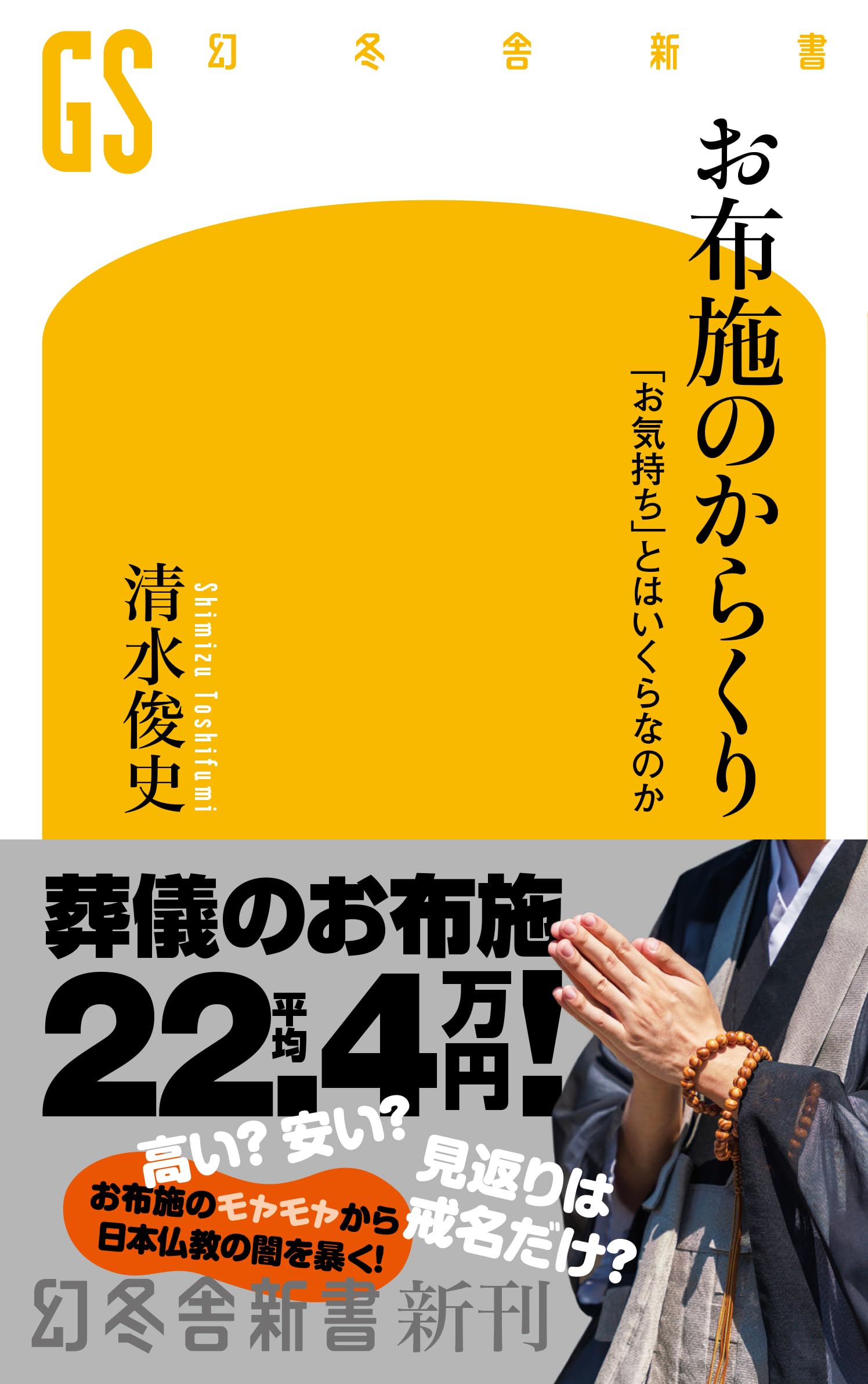 Amazon.co.jp: お布施のからくり 「お気持ち」とはいくらなのか