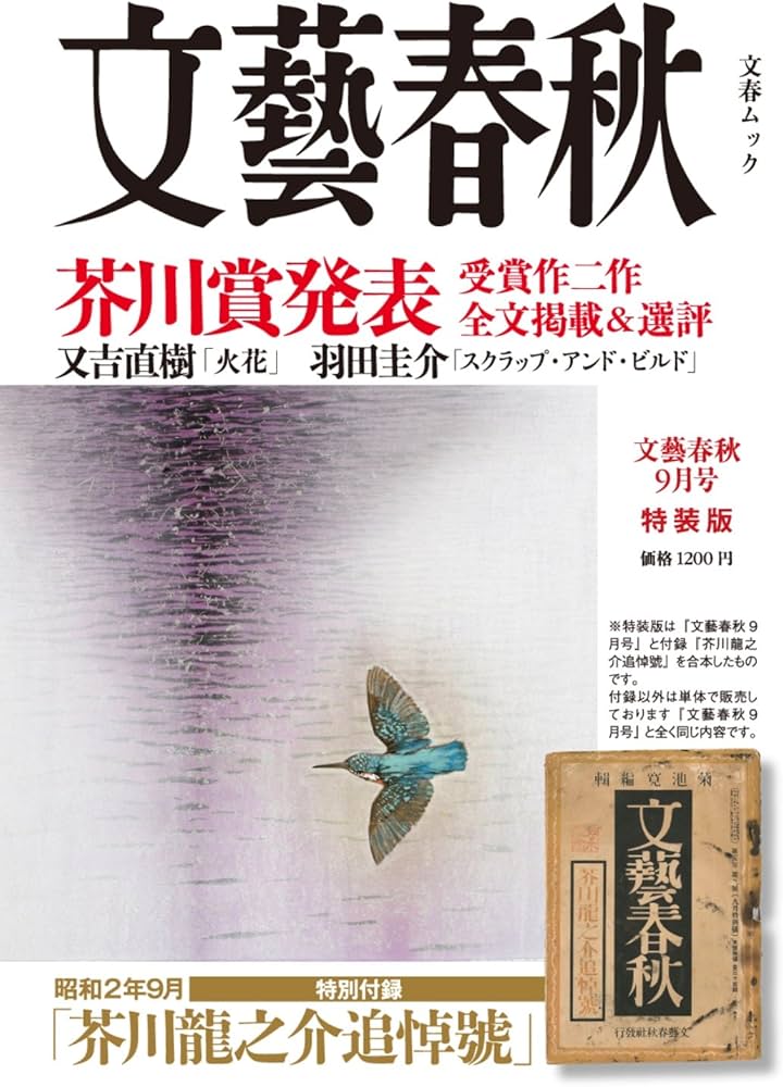 文藝春秋2015年9月号特装版 (文春ムック) |本 | 通販 | Amazon